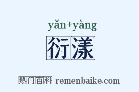 衍漾是什么意思的图片